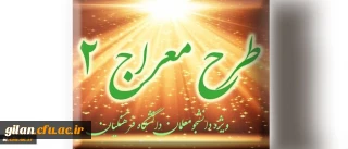 شیوه نامه برگزاری دوره تکمیلی طرح معراج 2