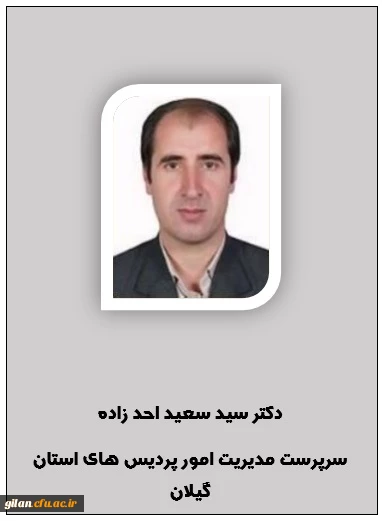 سرپرست مدیریت امور پردیس های استان