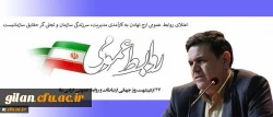 پیام تبریک رییس دانشگاه فرهنگیان به مناسبت روز جهانی ارتباطات و روابط عمومی 2