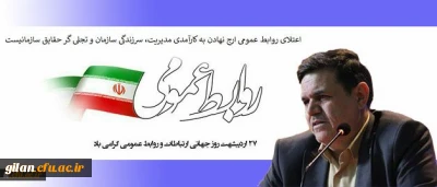 پیام تبریک رییس دانشگاه فرهنگیان به مناسبت روز جهانی ارتباطات و روابط عمومی