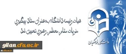 با تصویب هیات رئیسه و ریاست دانشگاه فرهنگیان تعیین شد:
هیات رئیسه دانشگاه بعنوان ستاد پیگیری منویات مقام معظم رهبری در دانشگاه فرهنگیان 2