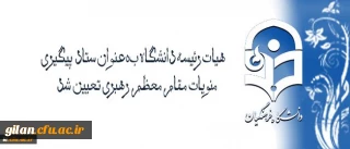 با تصویب هیات رئیسه و ریاست دانشگاه فرهنگیان تعیین شد:
هیات رئیسه دانشگاه بعنوان ستاد پیگیری منویات مقام معظم رهبری در دانشگاه فرهنگیان