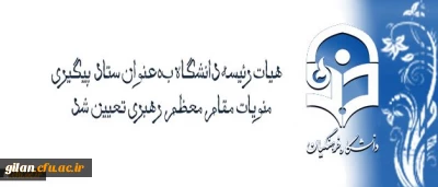 با تصویب هیات رئیسه و ریاست دانشگاه فرهنگیان تعیین شد:
هیات رئیسه دانشگاه بعنوان ستاد پیگیری منویات مقام معظم رهبری در دانشگاه فرهنگیان
