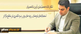 معاون آموزشی و تحصیلات تکمیلی دانشگاه فرهنگیان خبر داد:
امکان ادامه تحصیل بدون آزمون دانشجویان استعدادهای درخشان و رتبه های برتر و نمونه کشوری در مقاطع بالاتر