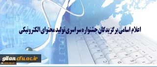 اسامی برگزیدگان جشنواره سراسری تولید محتوای الکترونیکی اعلام شد