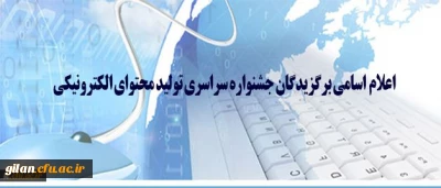 اسامی برگزیدگان جشنواره سراسری تولید محتوای الکترونیکی اعلام شد