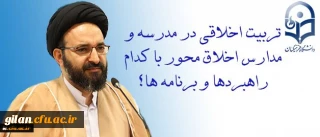 ادداشت حجت الاسلام و المسلمین دادگر :
تربیتِ اخلاقی در مدرسه و مدارسِ اخلاق محور با کدام راهبردها و برنامه ها؟