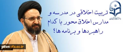 ادداشت حجت الاسلام و المسلمین دادگر :
تربیتِ اخلاقی در مدرسه و مدارسِ اخلاق محور با کدام راهبردها و برنامه ها؟