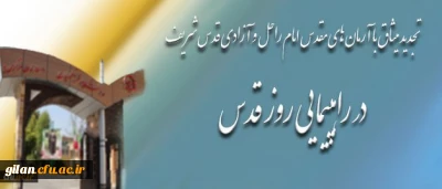 شرکت فعالانه تمامی اعضای دانشگاه فرهنگیان در سراسر کشور، در راهپیمایی روز قدس