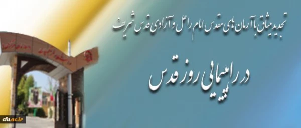 شرکت فعالانه تمامی اعضای دانشگاه فرهنگیان در سراسر کشور، در راهپیمایی روز قدس 2