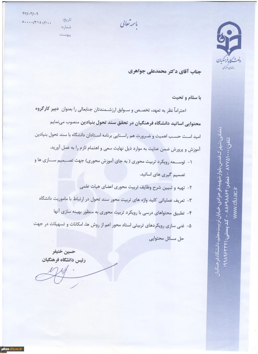 طی حکمی از سوی رئیس دانشگاه فرهنگیان:
دبیر کارگروه محتوایی اساتید دانشگاه فرهنگیان در تحقق سند تحول بنیادین منصوب شد 2