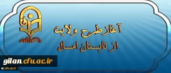 نهاد نمایندگی مقام معظم رهبری اعلام کرد:
آغازطرح ولایت ( آشنایی با مبانی اندیشه اسلامی با رویکری به مبانی نظری سند تحول بنیادین ) از تابستان امسال 2