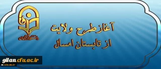 نهاد نمایندگی مقام معظم رهبری اعلام کرد:
آغازطرح ولایت ( آشنایی با مبانی اندیشه اسلامی با رویکری به مبانی نظری سند تحول بنیادین ) از تابستان امسال