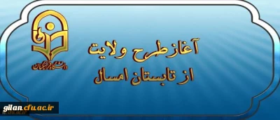 نهاد نمایندگی مقام معظم رهبری اعلام کرد:
آغازطرح ولایت ( آشنایی با مبانی اندیشه اسلامی با رویکری به مبانی نظری سند تحول بنیادین ) از تابستان امسال