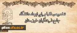 رجلسه مشترک هیات رئیسه دانشگاه با هیات امنای دانشگاه استان خوزستان مطرح شد:
تخصیص فضا برای ایجاد دانشگاه جامع فرهنگیان خوزستان 4