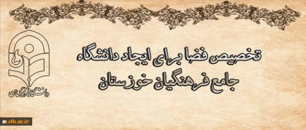 رجلسه مشترک هیات رئیسه دانشگاه با هیات امنای دانشگاه استان خوزستان مطرح شد:
تخصیص فضا برای ایجاد دانشگاه جامع فرهنگیان خوزستان 4