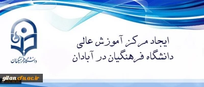 کتر خنیفر تاکید کرد:
حضور اعضای هیات رئیسه دانشگاه فرهنگیان در آبادان نشان از توجه این دانشگاه به ارزش های دفاع مقدس دارد