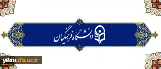 رئیس دانشگاه در جلسه پرسش و پاسخ در دانشگاه فرهنگیان خوزستان:
پیگیری مطالبات اعضای هیئت علمی و نیروهای قراردادی از برنامه های اولویت دار دانشگاه است