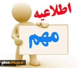 اطلاعیه مهم ویژه دانشجومعلمان
شیوه نامه شرکت در دوره طرح کرامت 2