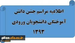 اطلاعیه مراسم جشن دانش آموختگی دانشجویان ورودی 1393 2