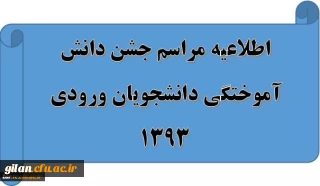 اطلاعیه مراسم جشن دانش آموختگی دانشجویان ورودی 1393