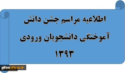 اطلاعیه مراسم جشن دانش آموختگی دانشجویان ورودی 1393