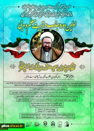 برگزاری اولین دوره تربیت معلم و مربی آثار شهید مطهری