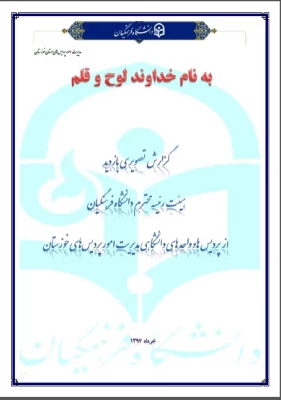 گزارش تصویری بازدید هیئت رئیسه دانشگاه فرهنگیان از پردیس ها و مراکز استان خوزستان 5
