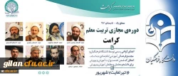 پیرو تفاهم نامه همکاری مشترک میان دانشگاه فرهنگیان و مجتمع امام صادق (ع) صورت می گیرد:
برگزاری دوره مجازی تربیت معلم تراز انقلاب اسلامی (کرامت) با رویکرد به نقش معلم در سند تحول بنیادین 2
