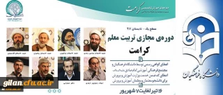 پیرو تفاهم نامه همکاری مشترک میان دانشگاه فرهنگیان و مجتمع امام صادق (ع) صورت می گیرد:
برگزاری دوره مجازی تربیت معلم تراز انقلاب اسلامی (کرامت) با رویکرد به نقش معلم در سند تحول بنیادین