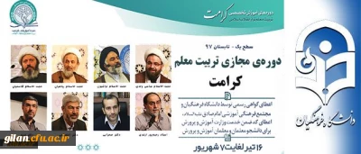 پیرو تفاهم نامه همکاری مشترک میان دانشگاه فرهنگیان و مجتمع امام صادق (ع) صورت می گیرد:
برگزاری دوره مجازی تربیت معلم تراز انقلاب اسلامی (کرامت) با رویکرد به نقش معلم در سند تحول بنیادین