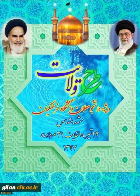 نهاد نمایندگی مقام معظم رهبری در دانشگاه فرهنگیان اعلام کرد:
برگزاری طرح ولایت کشوری ویژه دانشجومعلمان دانشگاه فرهنگیان سراسر کشور