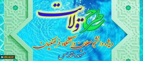 نهاد نمایندگی مقام معظم رهبری در دانشگاه فرهنگیان اعلام کرد:
برگزاری طرح ولایت کشوری ویژه دانشجومعلمان دانشگاه فرهنگیان سراسر کشور 3