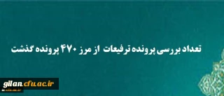 تعداد بررسی پرونده ترفیعات از مرز ۴۷۰ پرونده گذشت