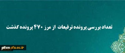 تعداد بررسی پرونده ترفیعات از مرز ۴۷۰ پرونده گذشت