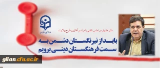 دکتر خنیفر در تماس تلفنی با مراسم آغازین طرح ولایت:
باید از نیرنگستان دشمن به سمت فرهنگستان دینی برویم