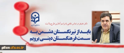 دکتر خنیفر در تماس تلفنی با مراسم آغازین طرح ولایت:
باید از نیرنگستان دشمن به سمت فرهنگستان دینی برویم