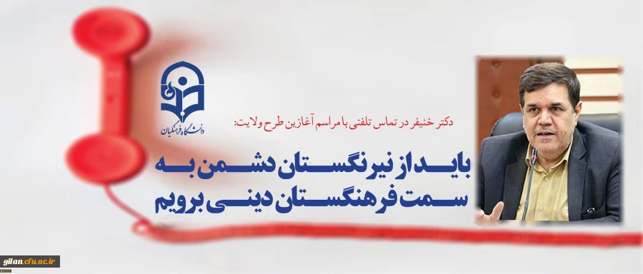 دکتر خنیفر در تماس تلفنی با مراسم آغازین طرح ولایت:
باید از نیرنگستان دشمن به سمت فرهنگستان دینی برویم 2