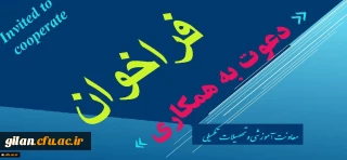 معاونت اموزشی و تحصیلات تکمیلی اعلام کرد:
فراخوان دعوت به همکاری در راستای تولید محتوا