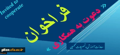 معاونت اموزشی و تحصیلات تکمیلی اعلام کرد:
فراخوان دعوت به همکاری در راستای تولید محتوا