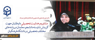 قابل توجه داوطلبان آزمون سراسری1397:
دکتر علی نژاد از ارائه خدمات مشاوره به داوطلبان برای رشته های مختلف تحصیلی در دانشگاه فرهنگیان خبر داد