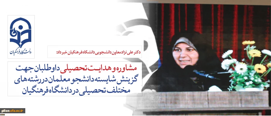 قابل توجه داوطلبان آزمون سراسری1397:
دکتر علی نژاد از ارائه خدمات مشاوره به داوطلبان برای رشته های مختلف تحصیلی در دانشگاه فرهنگیان خبر داد 2