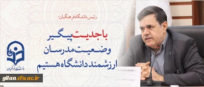 رییس دانشگاه فرهنگیان در فرآیند پیگیری تبدیل وضعیت مدرسان دانشگاه:
موثرترین اساتید دانشگاه کسانی هستند که در شرایط سخت همراه بودند و بهتر از هر کسی می توانند مهارت های معلمی را به نو معلمان آموزش دهند