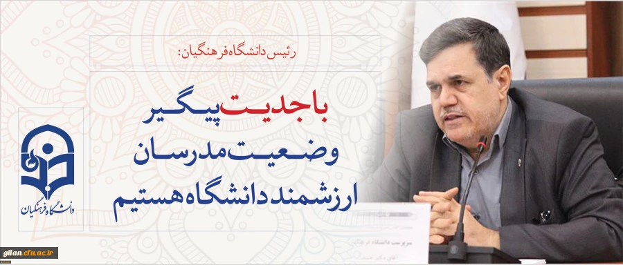 رییس دانشگاه فرهنگیان در فرآیند پیگیری تبدیل وضعیت مدرسان دانشگاه:
موثرترین اساتید دانشگاه کسانی هستند که در شرایط سخت همراه بودند و بهتر از هر کسی می توانند مهارت های معلمی را به نو معلمان آموزش دهند 2