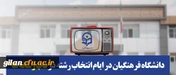 دانشگاه فرهنگیان در ایام انتخاب رشته در قاب رسانه ها 2