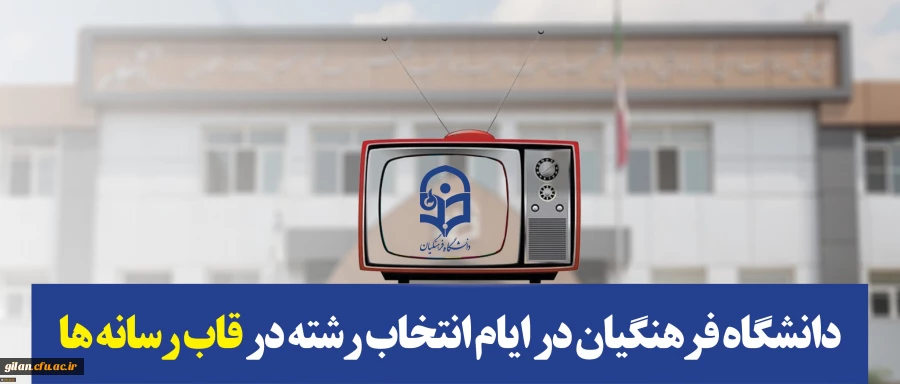دانشگاه فرهنگیان در ایام انتخاب رشته در قاب رسانه ها 2
