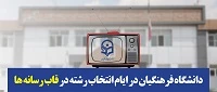 دانشگاه فرهنگیان در ایام انتخاب رشته در قاب رسانه ها