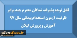 قابل توجه پذیرفته شدگان محترم چند برابر ظرفیت آزمون استخدام پیمانی سال 97 آموزش و پرورش گیلان 2