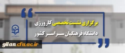 معاونت آموزشی و تحصیلات تکمیلی برگزار می کند:
نشست تخصصی کارورزی دانشگاه فرهنگیان سراسر کشور

 2