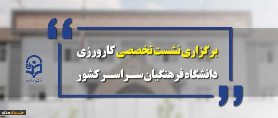 معاونت آموزشی و تحصیلات تکمیلی برگزار می کند:
نشست تخصصی کارورزی دانشگاه فرهنگیان سراسر کشور

 2